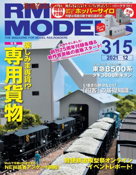 [日本版]RM MODELS 铁道电车模型杂志 2021年12月刊